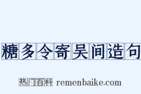 糖多令寄吴间造句是什么意思的图片